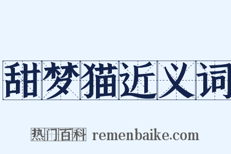 甜梦猫近义词是什么意思的图片